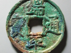 端平通宝细缘异书价格