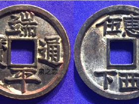 南宋珍品【端平通寳+伍惠.下西】折五铁母与铁钱鉴赏