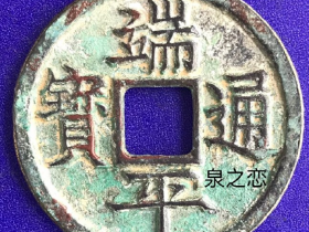 端平通寳光背折三楷书试铸样钱