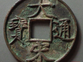 大宋通宝折十价格