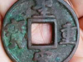 大宋奇珍:圣宋重宝背利壹当五铁母