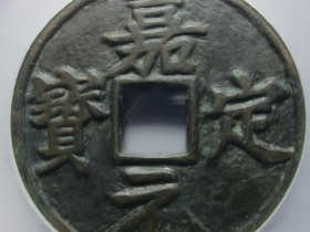 嘉定元宝折十成交价格表