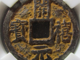 开禧元宝,开禧通宝成交价格