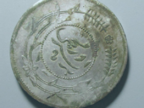 迪化民国六年壹两 价格: ¥1400.00