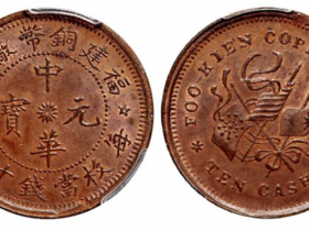福建铜币厂造中华元宝十文铜币成交价(人民币)：8,625