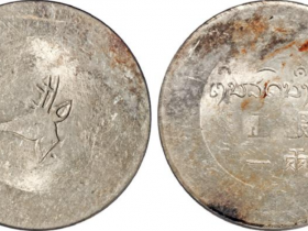 云南省“小鹿头”正银一两银币成交价(人民币)：14,950