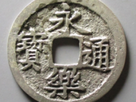 永乐通宝实际成交价格