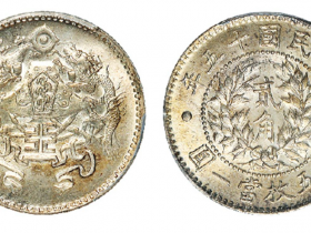 民国十五年龙凤贰角银币成交价(人民币):48,300