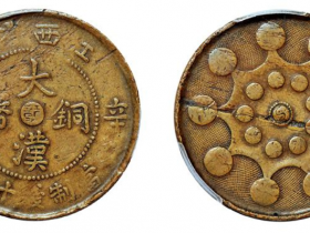 辛亥江西省造大汉铜币中心“赣”十文成交价(人民币):345,000
