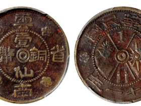 民国二十一年云南省造壹仙铜币成交价(人民币)：27,600