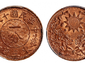 民国十八年东三省一分铜币成交价(人民币)：11,500