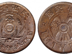 陕西省造一分铜币成交价(人民币)：12,650