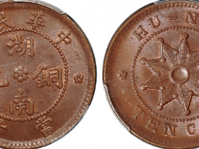 湖南铜元十文成交价(人民币)：4,370