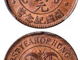 洪宪元年湖南开国纪念币当十铜元成交价(人民币):12,650