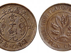 洪宪元年湖南开国纪念币十文铜币成交价(人民币):9,200