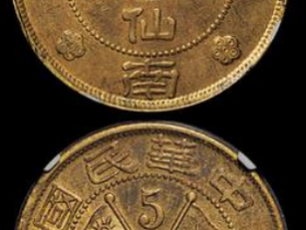 21年云南伍仙黄铜币一枚成交价(人民币)：32,200