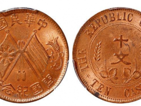 中华民国开国纪念十文铜币成交价(人民币)：3,680