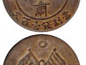 民国十五年甘肃铜币壹百文成交价(人民币)：1,150