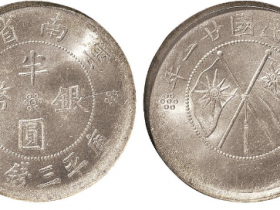 民国二十一年云南省造半圆银币成交价