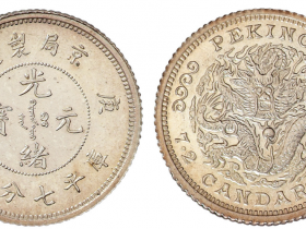 京局制造光绪元宝库平七分二厘银币价格