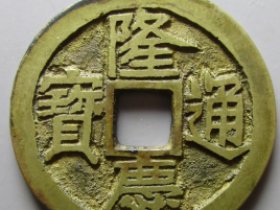 隆庆通宝真实成交价格