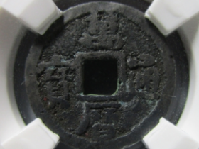 万历通宝实际成交价格