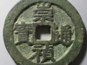 崇祯通宝折十 价格 : ¥224250.00