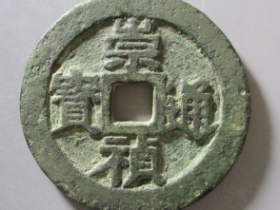 崇祯通宝折十 价格 : ¥85000.00