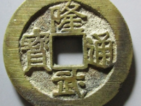 隆武通宝折二 价格 : ¥7020.00