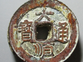 大顺通宝成交价格