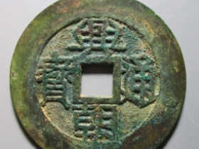 兴朝通宝壹分上口兴大样