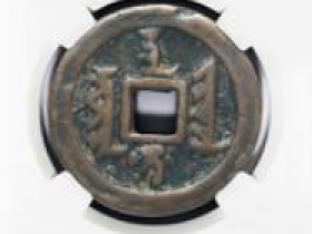 清代“天聪通宝”满文折十价格