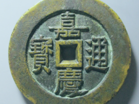 嘉庆通宝天下太平大型宫钱