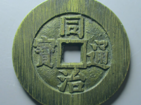 同治通宝天下太平宫钱价格: ¥40000.00