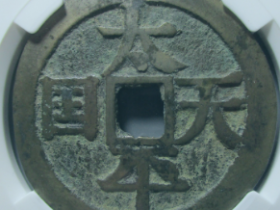 太平天国宋体当百价格¥60200.00