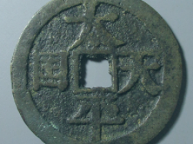 太平天国宋体当百价格¥51400.00