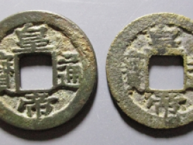 皇帝通宝背宝浙价格