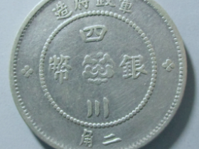 军政府造四川银币汉字二角 价格: ¥15870.00