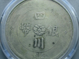 军政府造四川银币汉字壹圆 价格: ¥3610.00