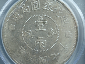 民国迪化银元局造一两 价格: ¥3030.00