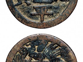 太平通宝值多少钱