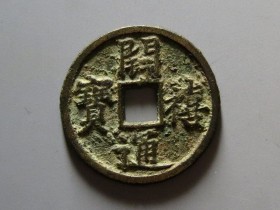 开禧通宝价格2020