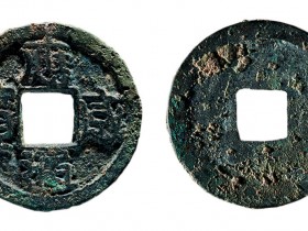 应感通宝真品图片