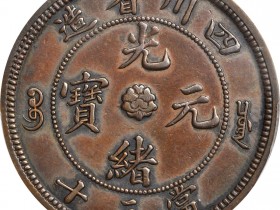 四川省造光绪元宝三十文成交价