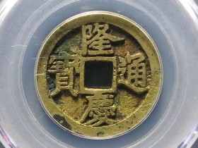 隆庆通宝最新价格