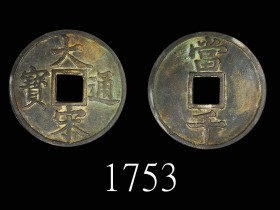 大宋元宝,大宋通宝价格及图片