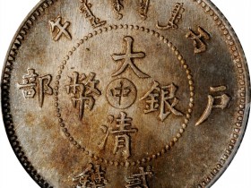大清银币户部丙午中字贰钱价格