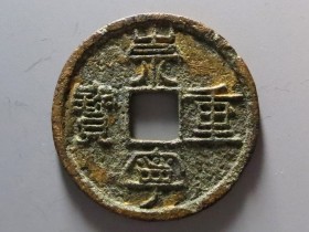 崇宁重宝一枚值多少钱