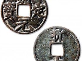 嘉定元宝折十真品价格