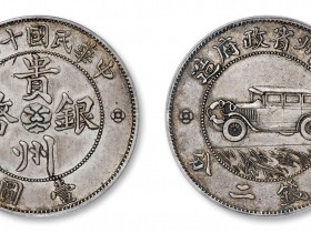 贵州银币汽车币壹圆拍卖价格